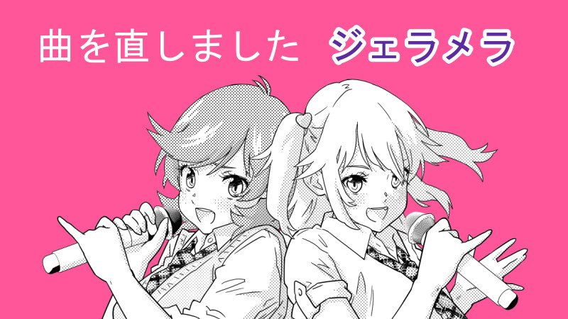 曲を直しました ジェラメラ