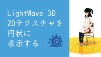 【LightWave 3D】2Dテクスチャを円状に表示する サムネイル