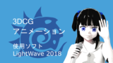 【LightWave】3DCGアニメーションの練習