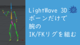 【LightWave 3D】ボーンだけで腕のIK/FKリグを組む