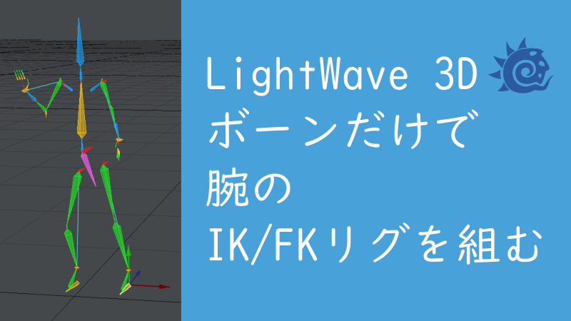 【LightWave 3D】ボーンだけで腕のIKFKリグを組む サムネイル