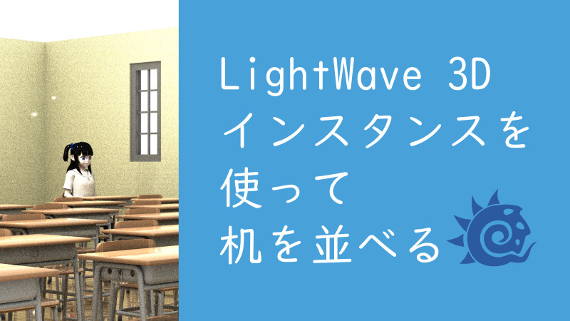 【LightWave 3D】インスタンスを使って机を並べる サムネイルほしぶどう宮野ともちか