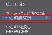 中心点回転記録