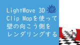 【LightWave 3D】Clip Map（クリップマップ）を使って壁の向こう側のキャラクターをレンダリングする