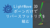 【LightWave 3D】ボーンだけでリバースフットリグを組む