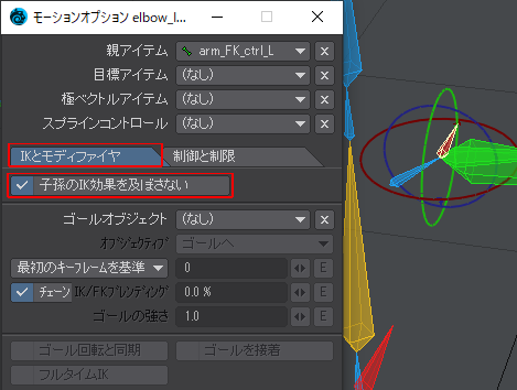 モーションオプションelbow_IK_ctrl_Lほしぶどう宮野ともちか