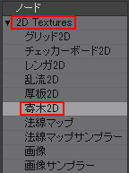 ノード 寄木2Dほしぶどう宮野ともちか