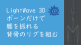【LightWave 3D】ボーンだけで腰を振れる背骨のリグを組む