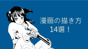 漫画の描き方14選！ サムネイルほしぶどう宮野ともちか