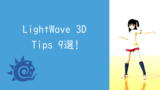 LightWave 3Dの使い方9選！